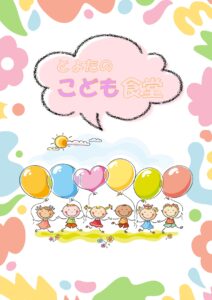 とよたのこども食堂　令和８年１月発行版
