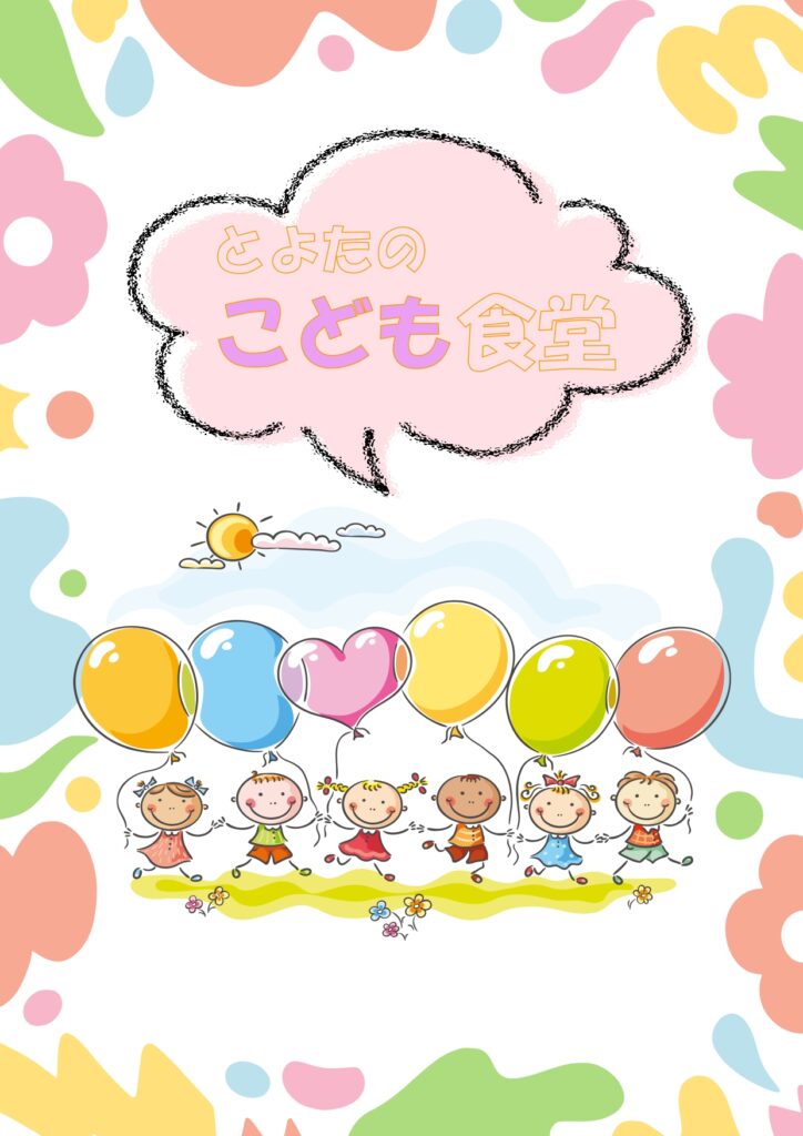 とよたのこども食堂　令和８年１月発行版